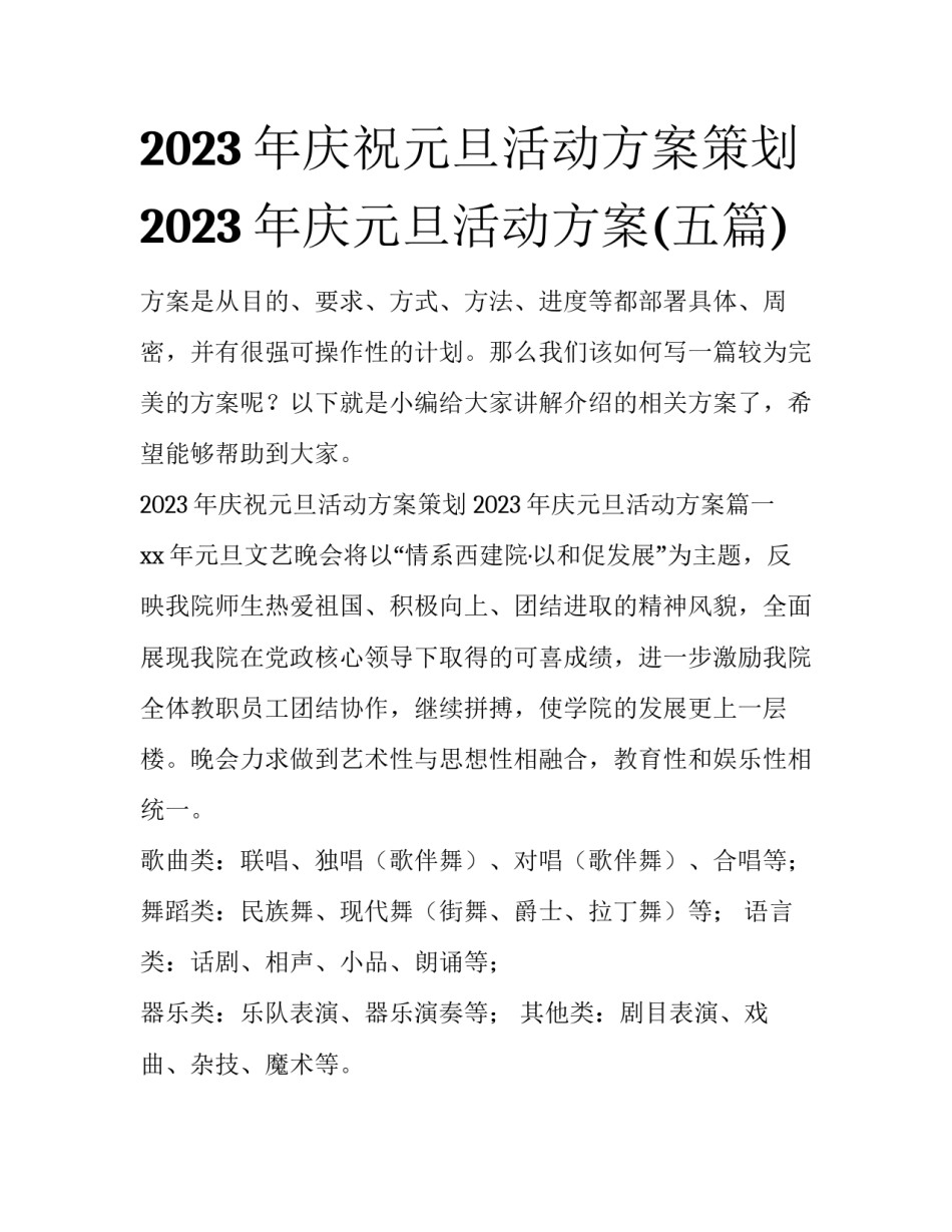 2023年庆祝元旦活动方案策划 2023年庆元旦活动方案(五篇)_第1页