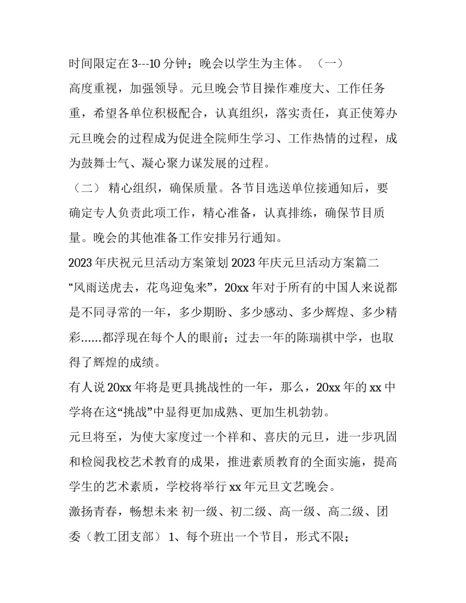 2023年庆祝元旦活动方案策划 2023年庆元旦活动方案(五篇)_第3页