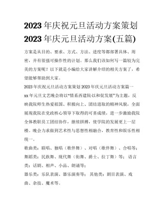 2023年庆祝元旦活动方案策划 2023年庆元旦活动方案(五篇)