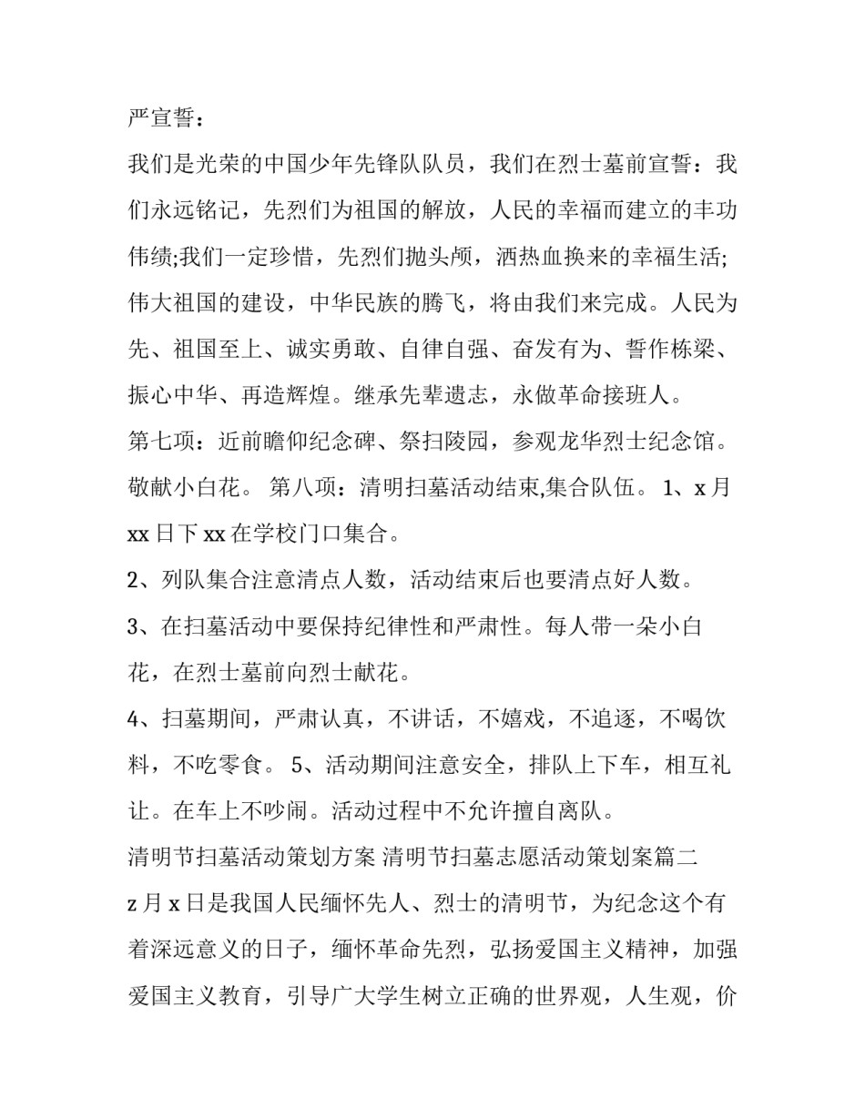 清明节扫墓活动策划方案 清明节扫墓志愿活动策划案(3篇)_第2页