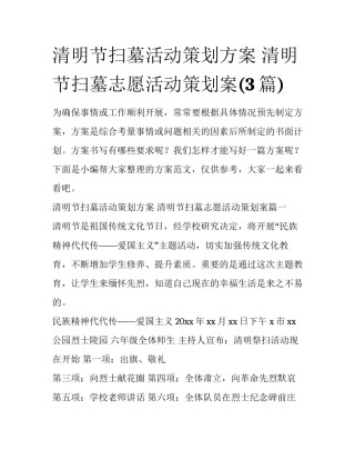 清明节扫墓活动策划方案 清明节扫墓志愿活动策划案(3篇)