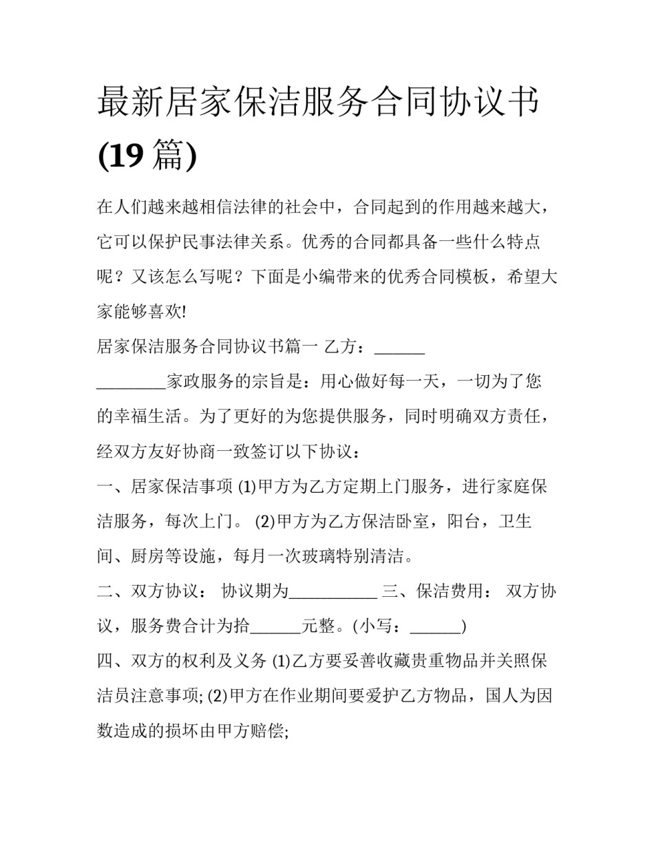 最新居家保洁服务合同协议书(19篇)_第1页