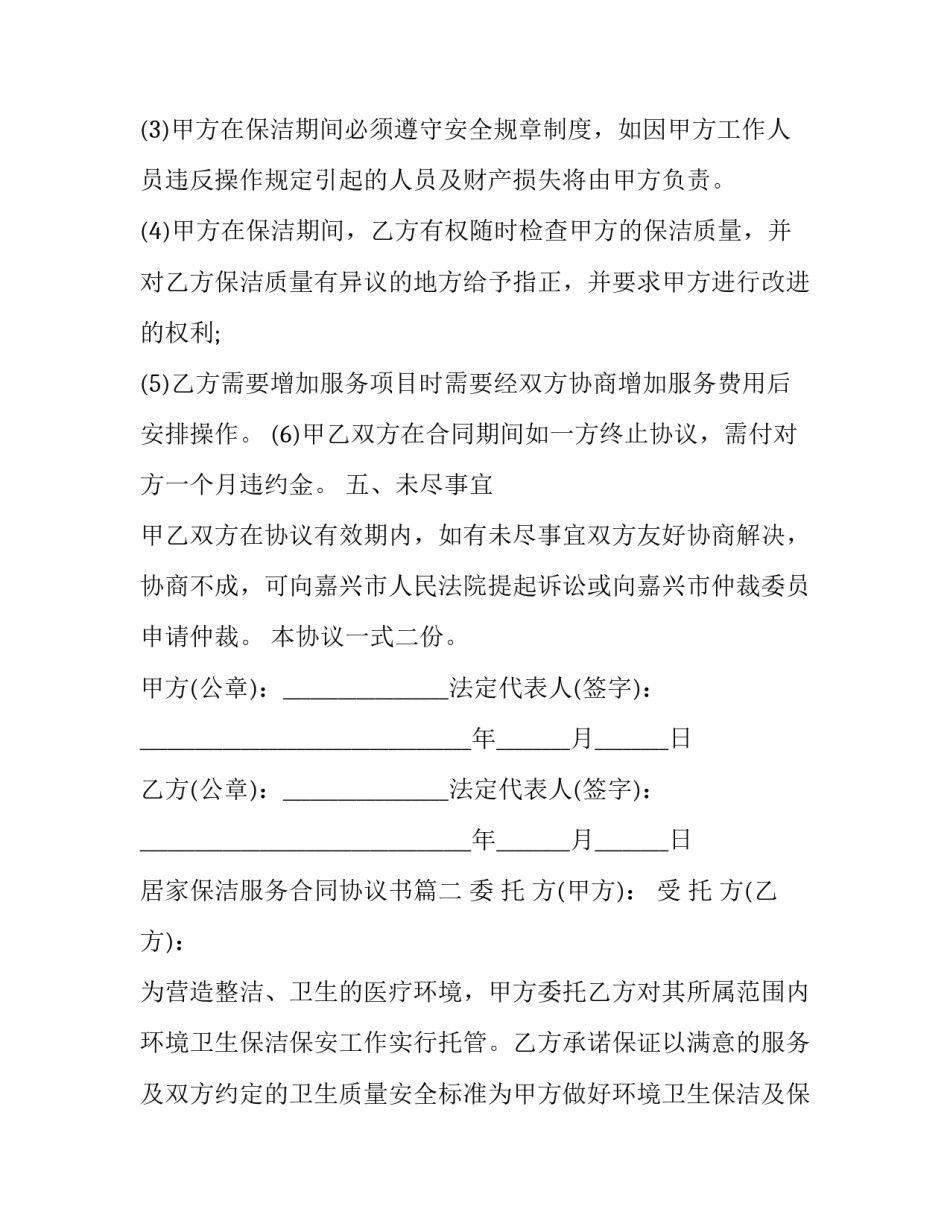 最新居家保洁服务合同协议书(19篇)_第2页
