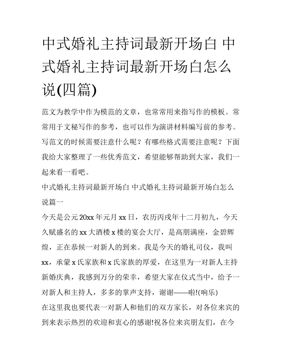 中式婚礼主持词最新开场白 中式婚礼主持词最新开场白怎么说(四篇)_第1页