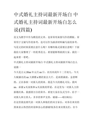 中式婚礼主持词最新开场白 中式婚礼主持词最新开场白怎么说(四篇)