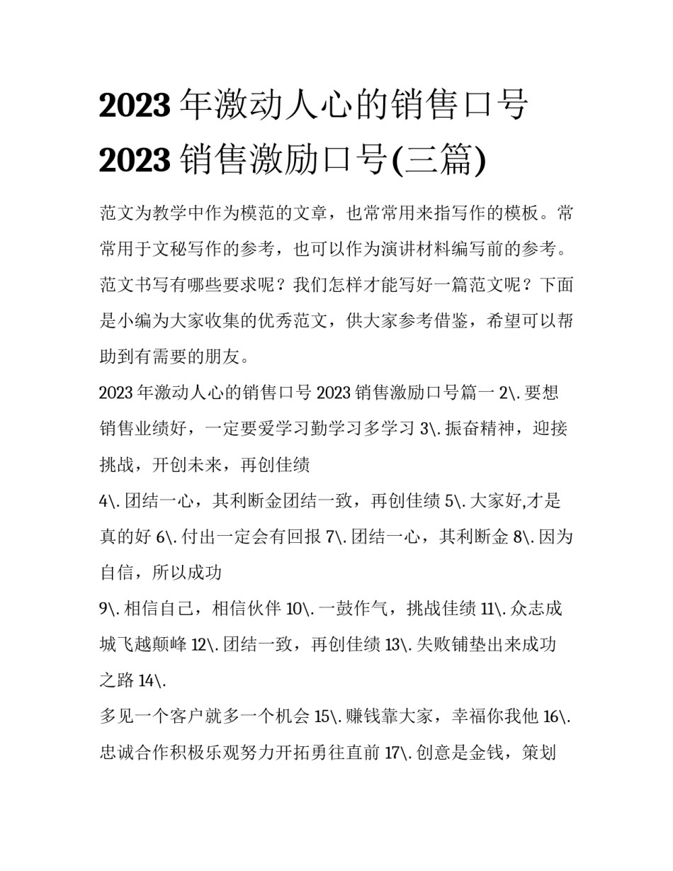 2023年激动人心的销售口号 2023销售激励口号(三篇)_第1页