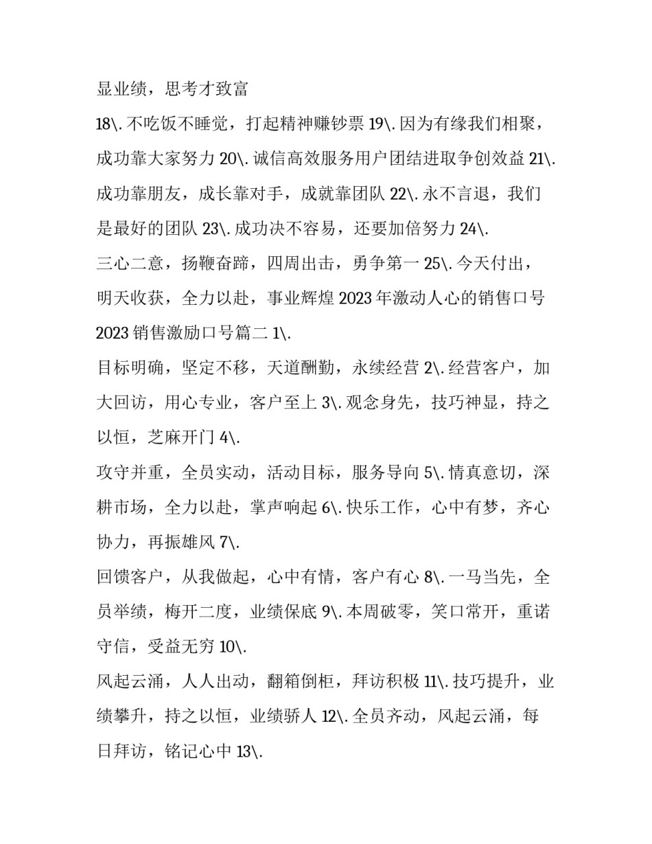 2023年激动人心的销售口号 2023销售激励口号(三篇)_第2页