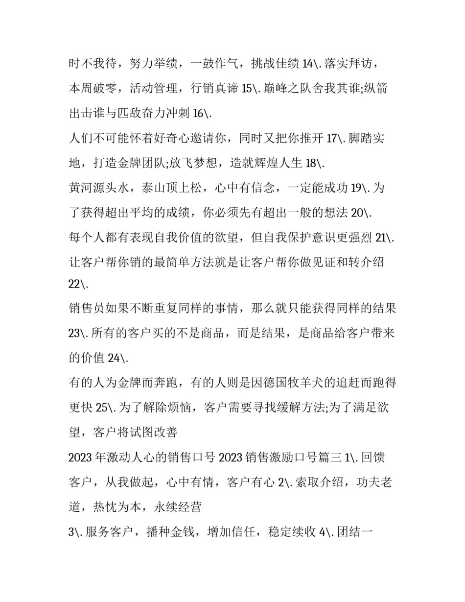 2023年激动人心的销售口号 2023销售激励口号(三篇)_第3页
