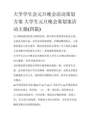 大学学生会元旦晚会活动策划方案 大学生元旦晚会策划案活动主题(四篇)