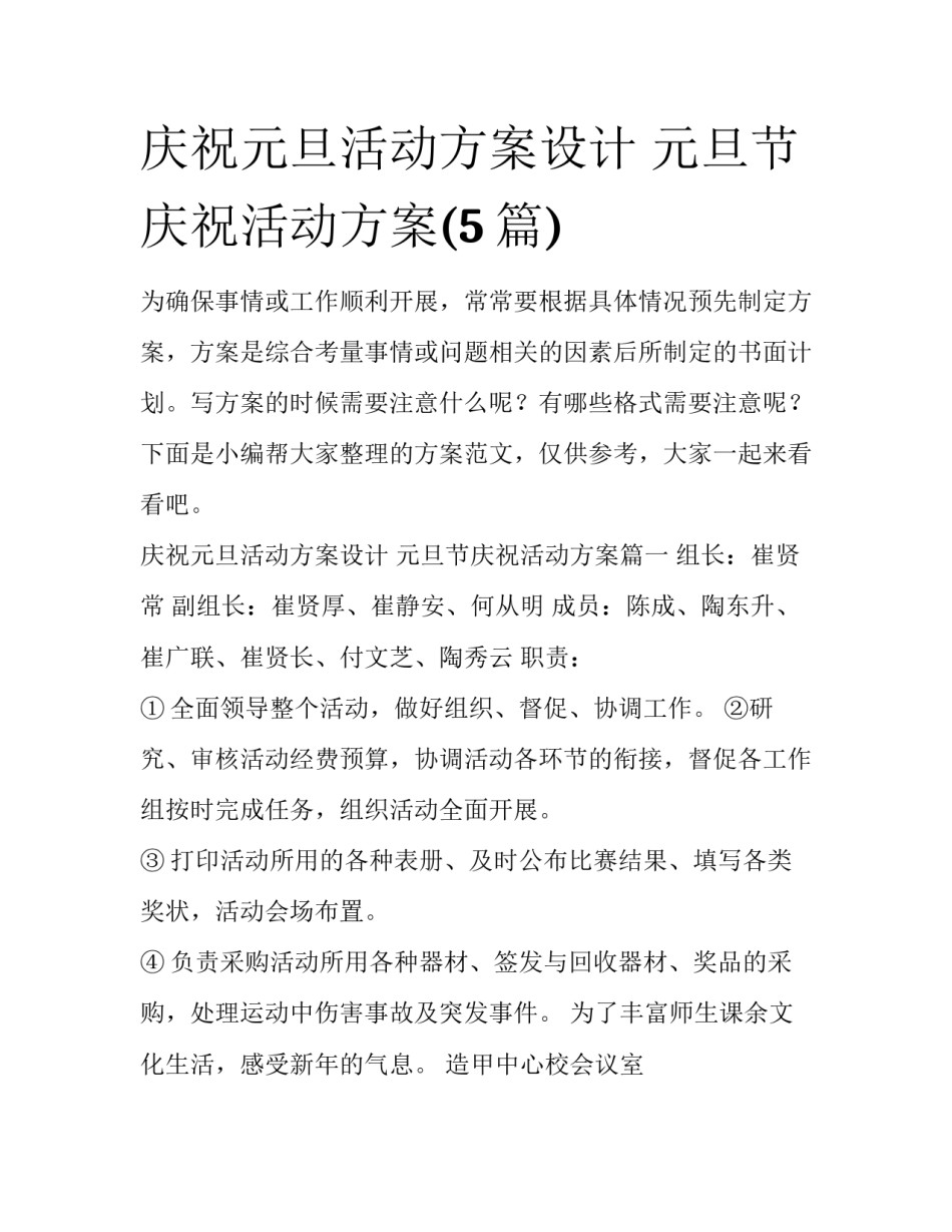 庆祝元旦活动方案设计 元旦节庆祝活动方案(5篇)_第1页