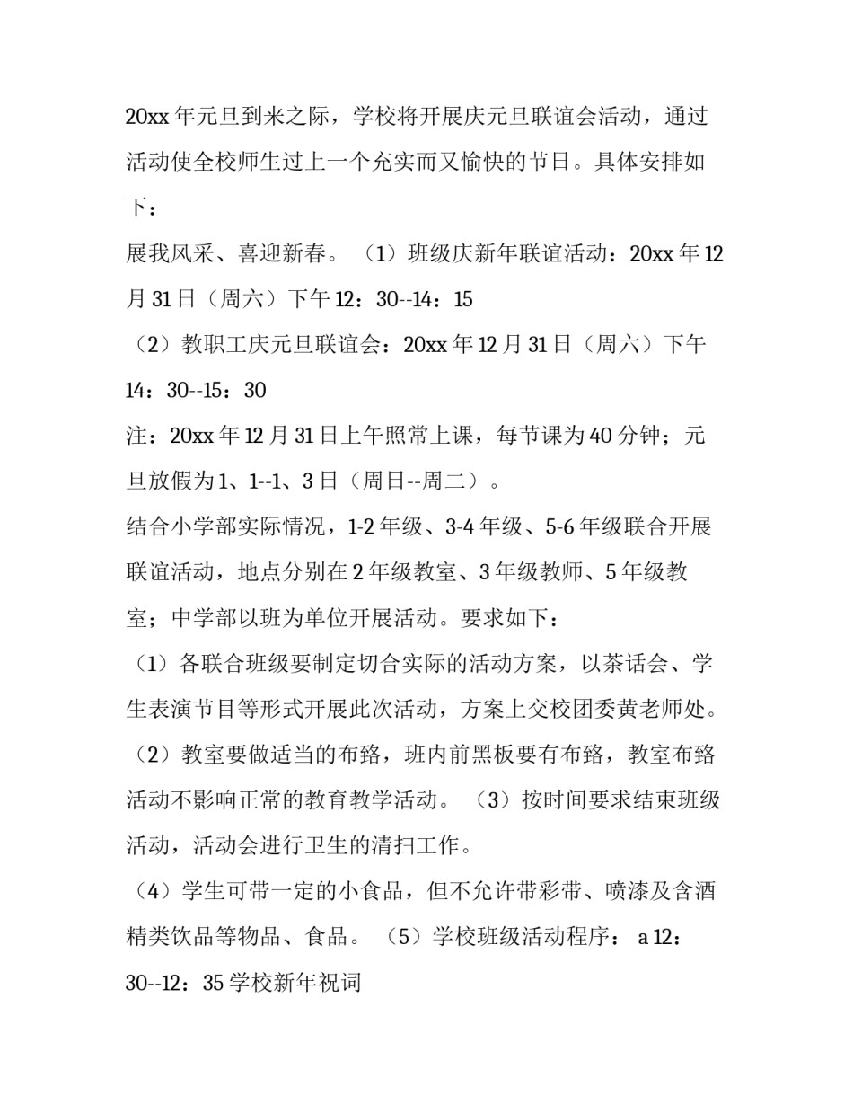 庆祝元旦活动方案设计 元旦节庆祝活动方案(5篇)_第3页