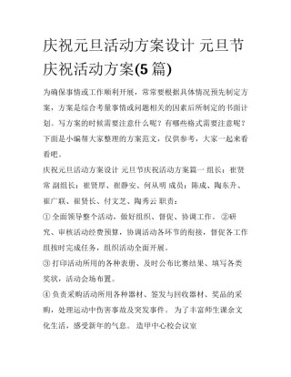 庆祝元旦活动方案设计 元旦节庆祝活动方案(5篇)