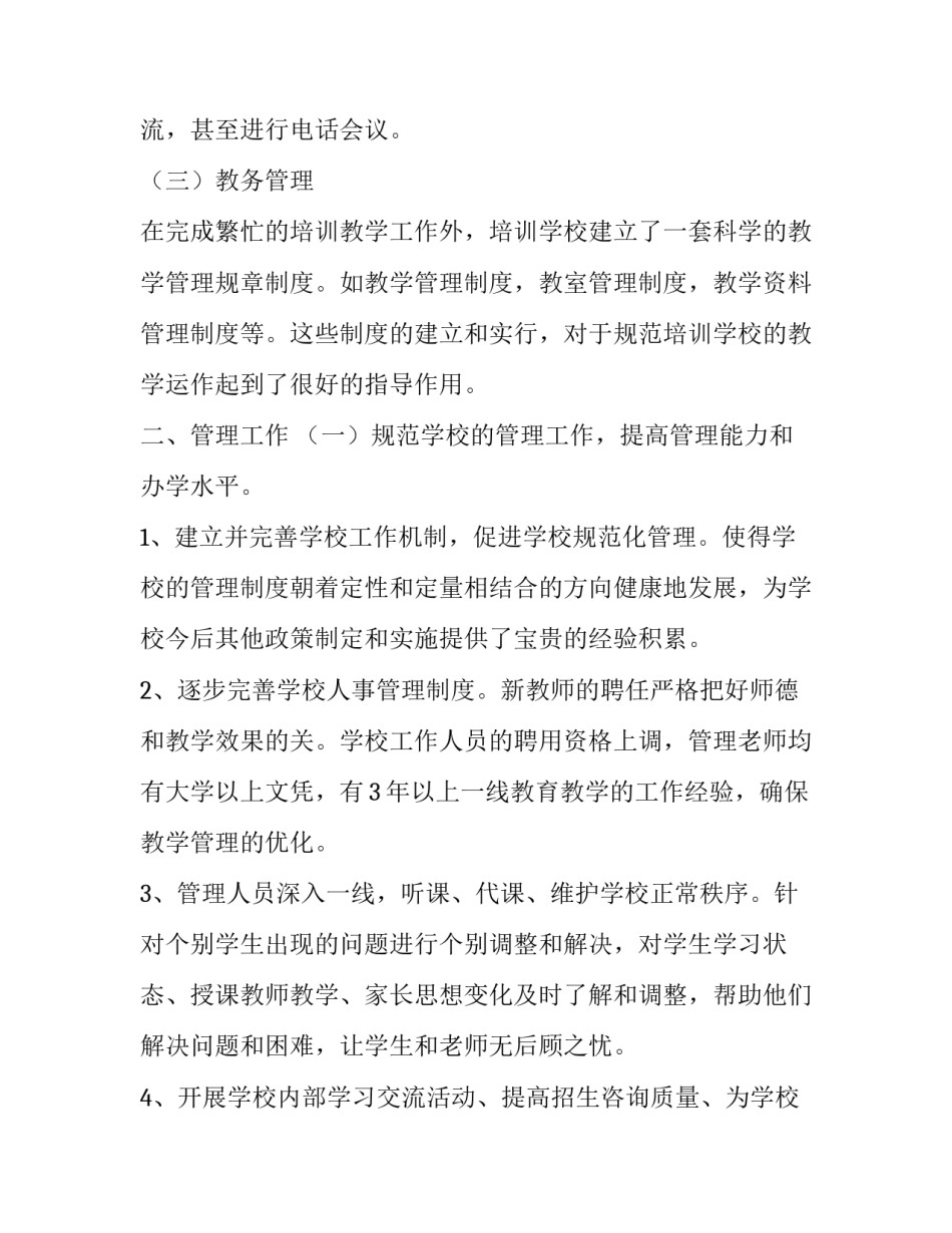 2023年培训学校个人年终总结 培训学校个人年终总结及明年工作计划(二十三篇)_第3页