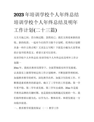 2023年培训学校个人年终总结 培训学校个人年终总结及明年工作计划(二十三篇)