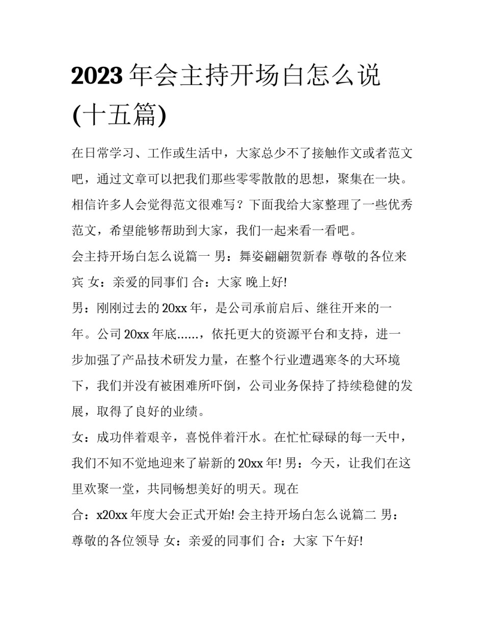 2023年会主持开场白怎么说(十五篇)_第1页