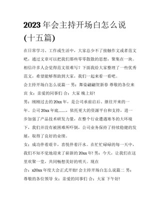 2023年会主持开场白怎么说(十五篇)