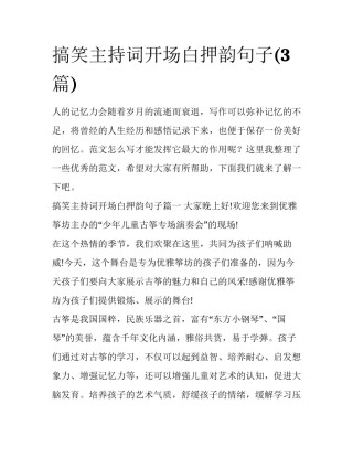 搞笑主持词开场白押韵句子(3篇)