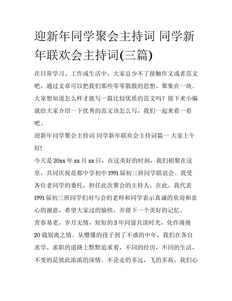 迎新年同学聚会主持词 同学新年联欢会主持词(三篇)_第1页