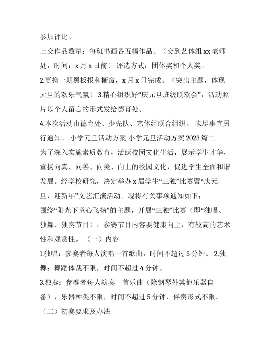 小学元旦活动方案 小学元旦活动方案2023(5篇)_第2页