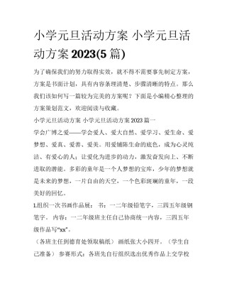 小学元旦活动方案 小学元旦活动方案2023(5篇)