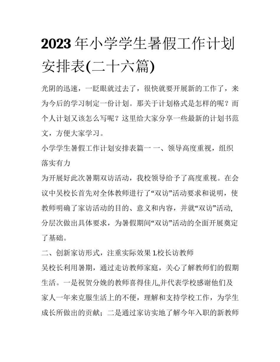 2023年小学学生暑假工作计划安排表(二十六篇)_第1页