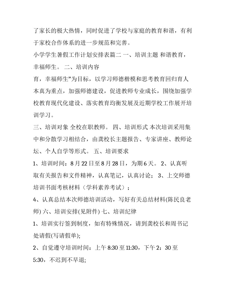 2023年小学学生暑假工作计划安排表(二十六篇)_第3页