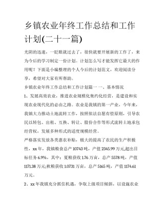 乡镇农业年终工作总结和工作计划(二十一篇)