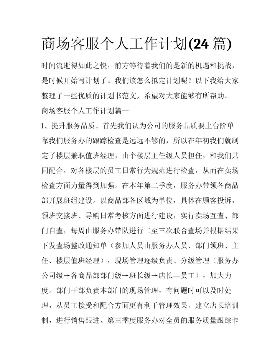 商场客服个人工作计划(24篇)_第1页