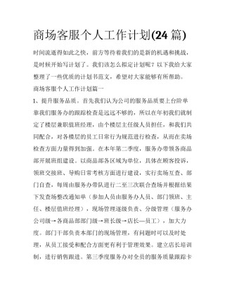 商场客服个人工作计划(24篇)
