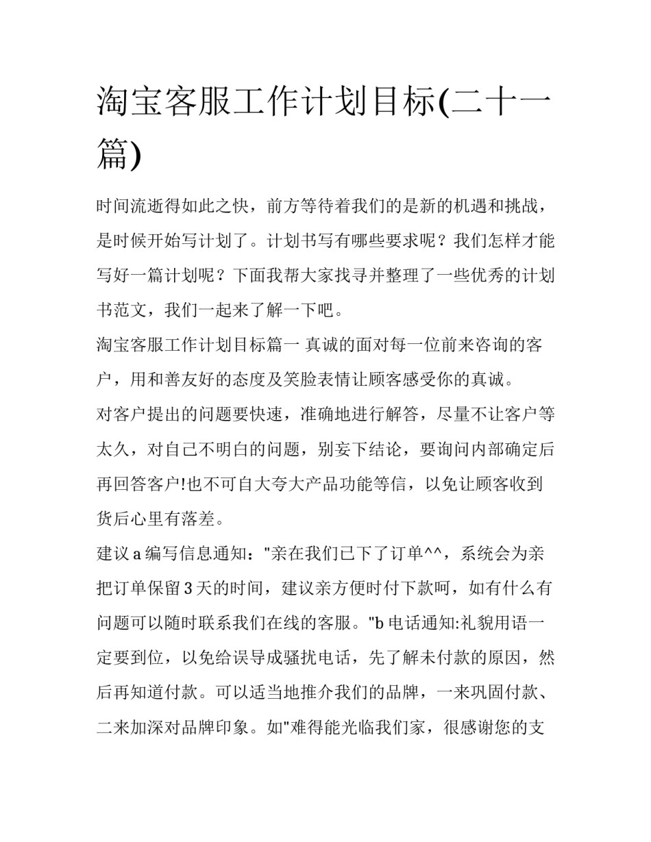 淘宝客服工作计划目标(二十一篇)_第1页