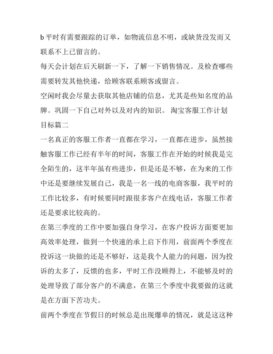 淘宝客服工作计划目标(二十一篇)_第3页