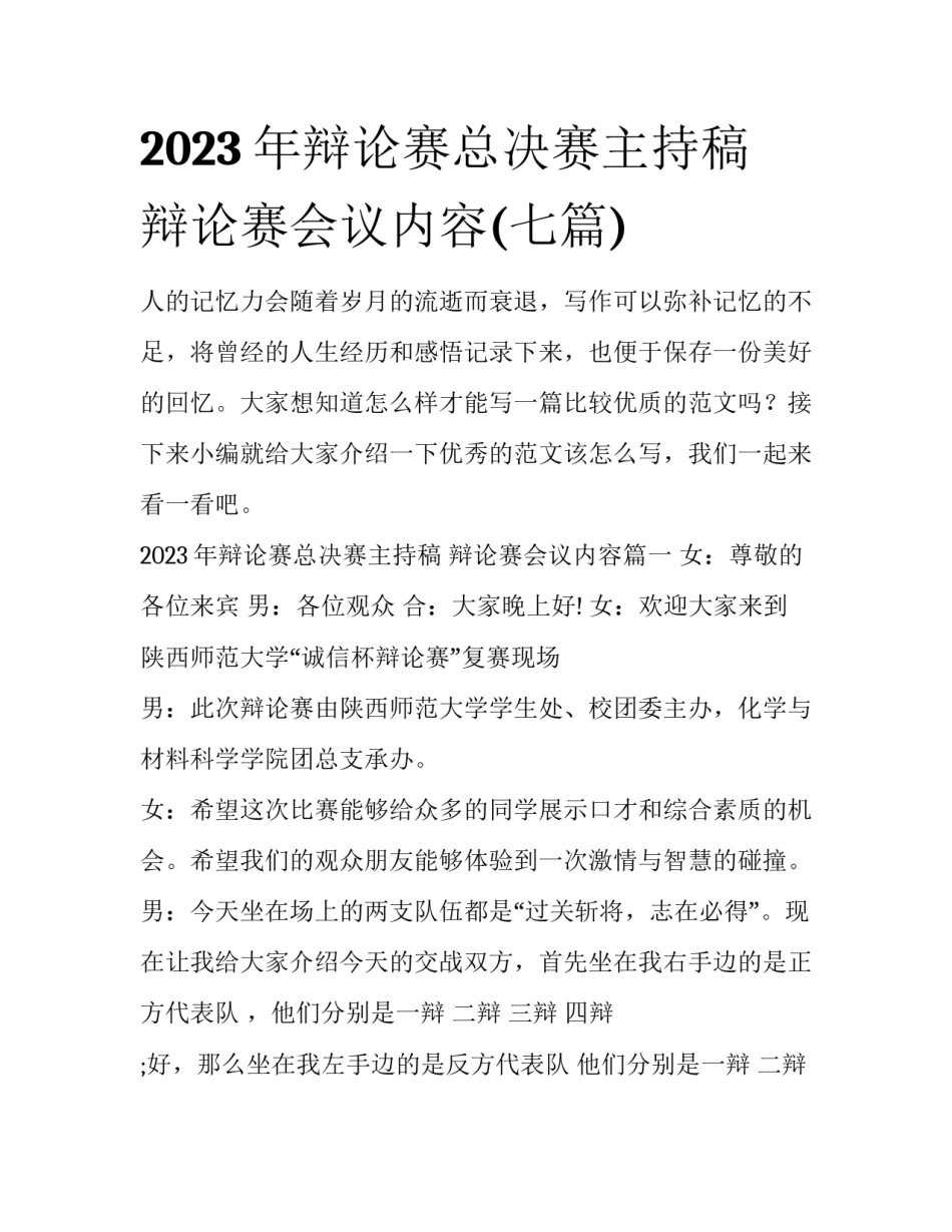 2023年辩论赛总决赛主持稿 辩论赛会议内容(七篇)_第1页