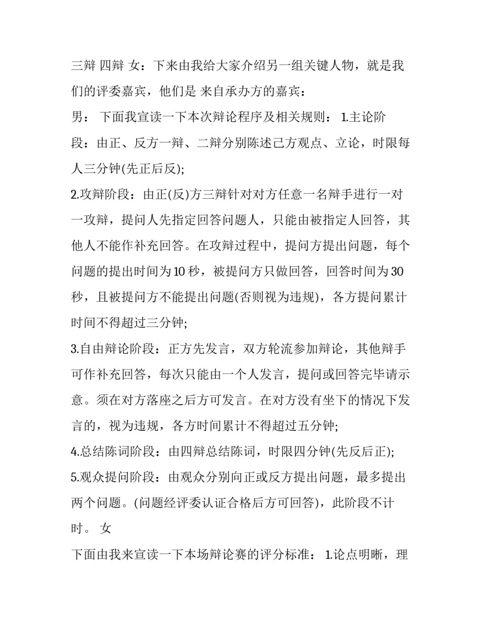 2023年辩论赛总决赛主持稿 辩论赛会议内容(七篇)_第2页