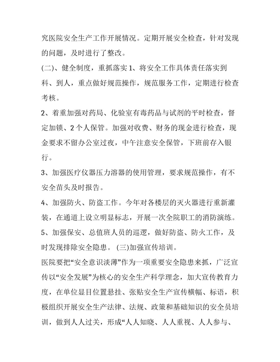 最新医院安全生产工作计划方案(二十篇)_第2页