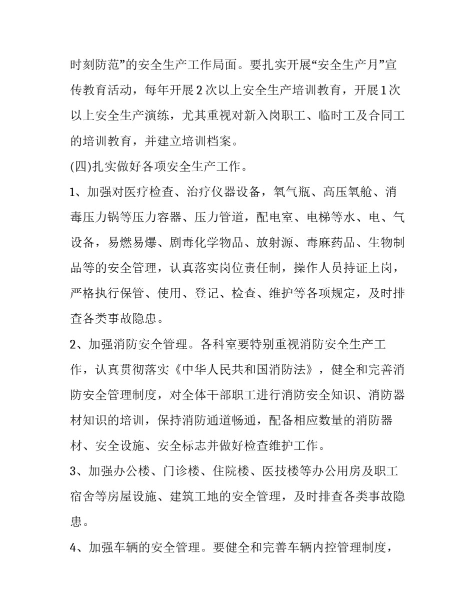 最新医院安全生产工作计划方案(二十篇)_第3页