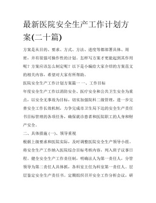 最新医院安全生产工作计划方案(二十篇)