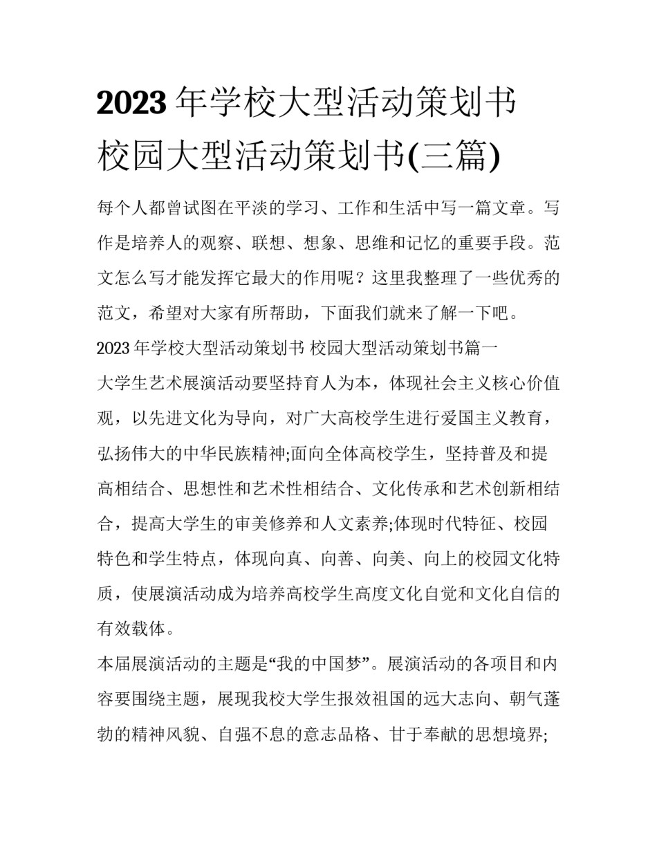 2023年学校大型活动策划书 校园大型活动策划书(三篇)_第1页