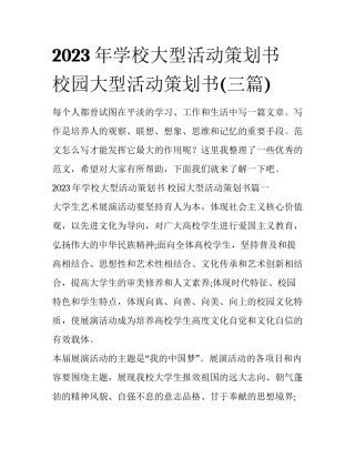 2023年学校大型活动策划书 校园大型活动策划书(三篇)