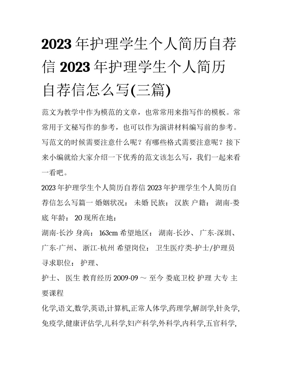 2023年护理学生个人简历自荐信 2023年护理学生个人简历自荐信怎么写(三篇)_第1页