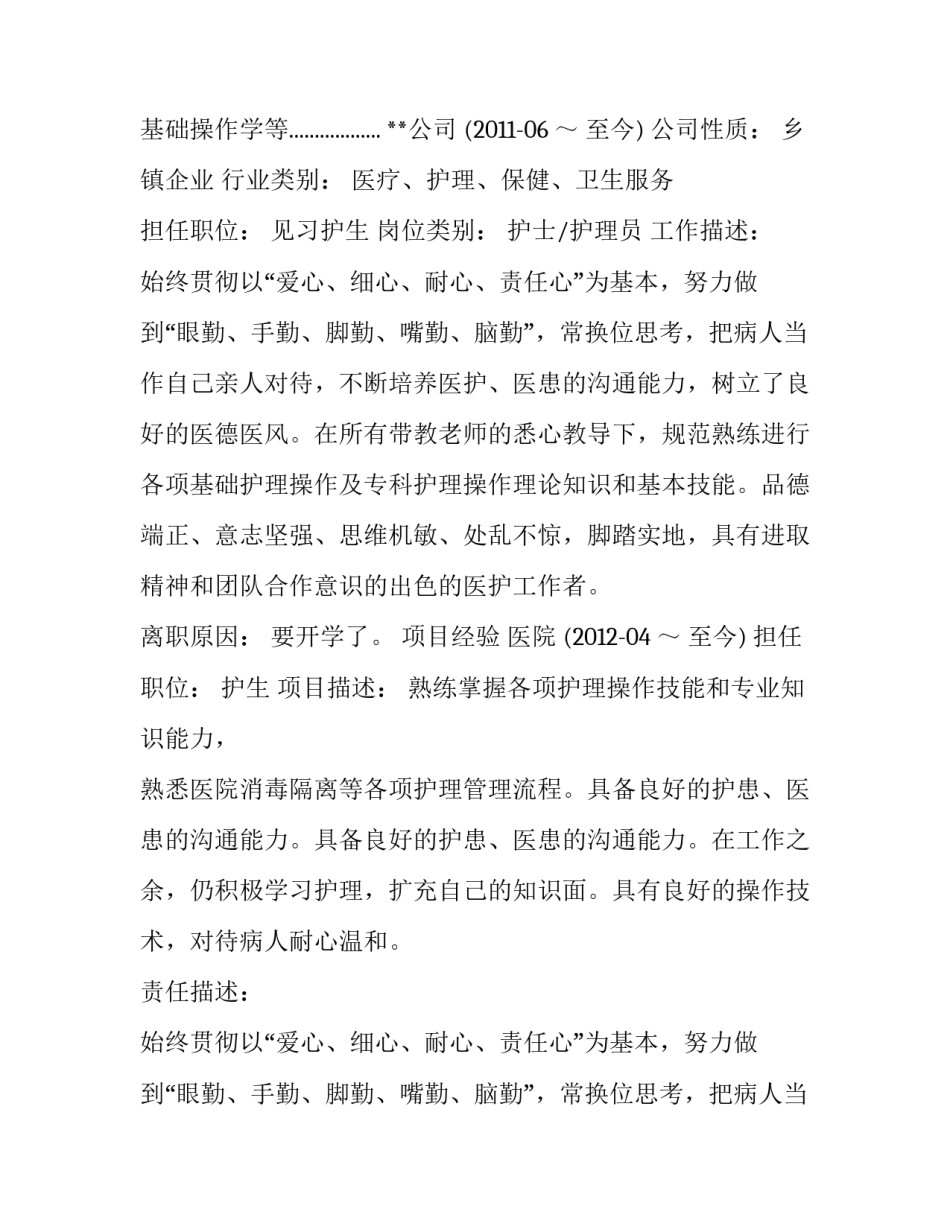 2023年护理学生个人简历自荐信 2023年护理学生个人简历自荐信怎么写(三篇)_第2页