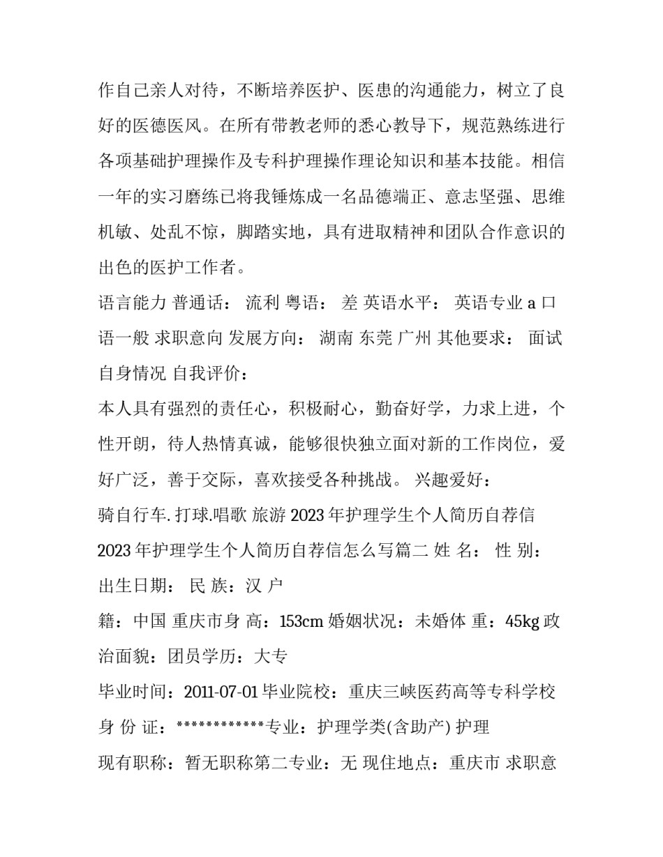 2023年护理学生个人简历自荐信 2023年护理学生个人简历自荐信怎么写(三篇)_第3页