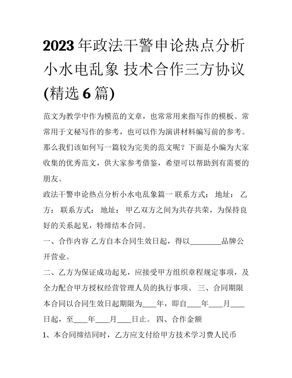 2023年政法干警申论热点分析小水电乱象 技术合作三方协议(精选6篇)_第1页