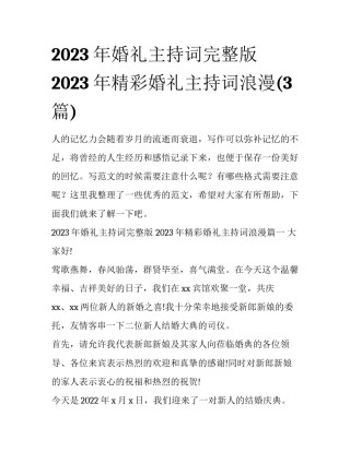 2023年婚礼主持词完整版 2023年精彩婚礼主持词浪漫(3篇)