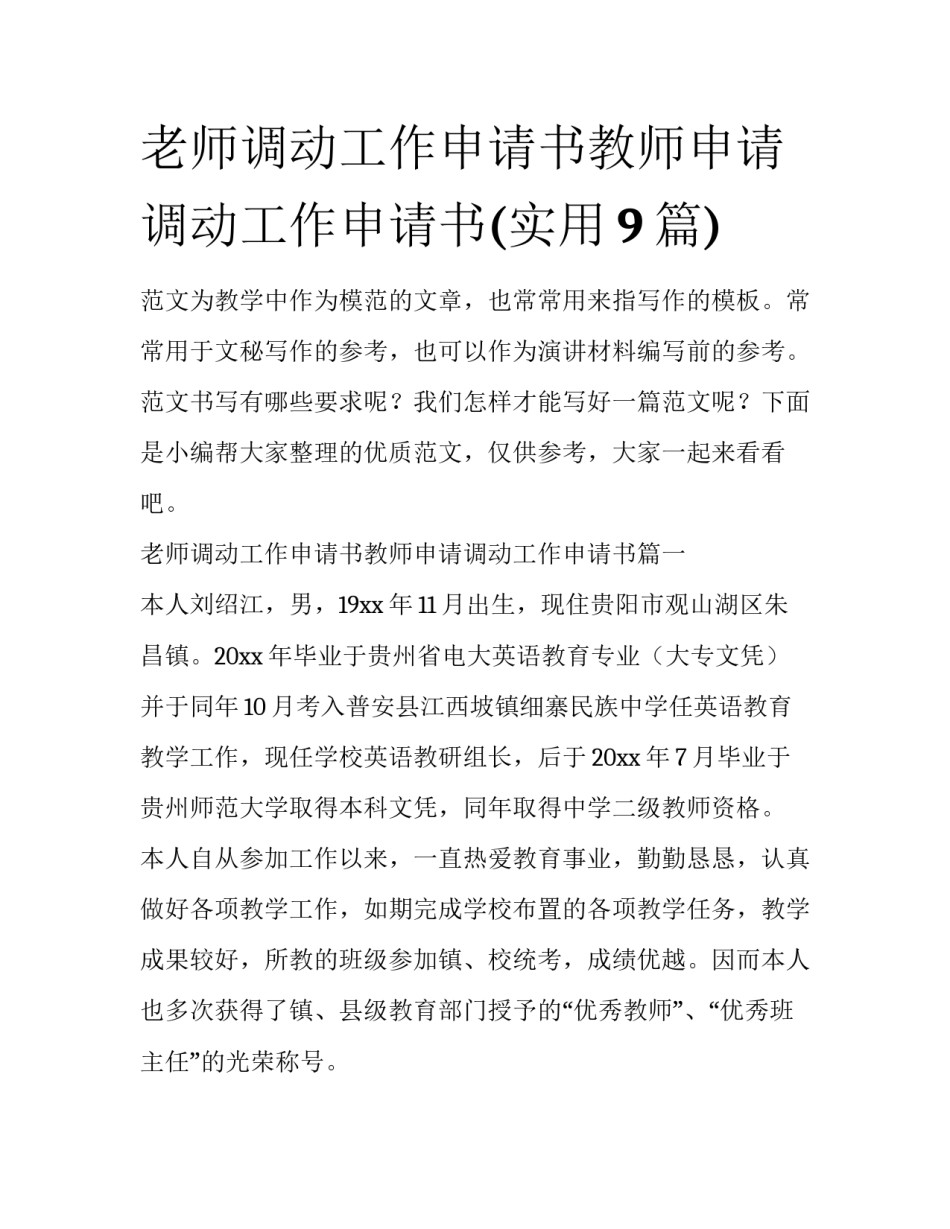 老师调动工作申请书教师申请调动工作申请书(实用9篇)_第1页