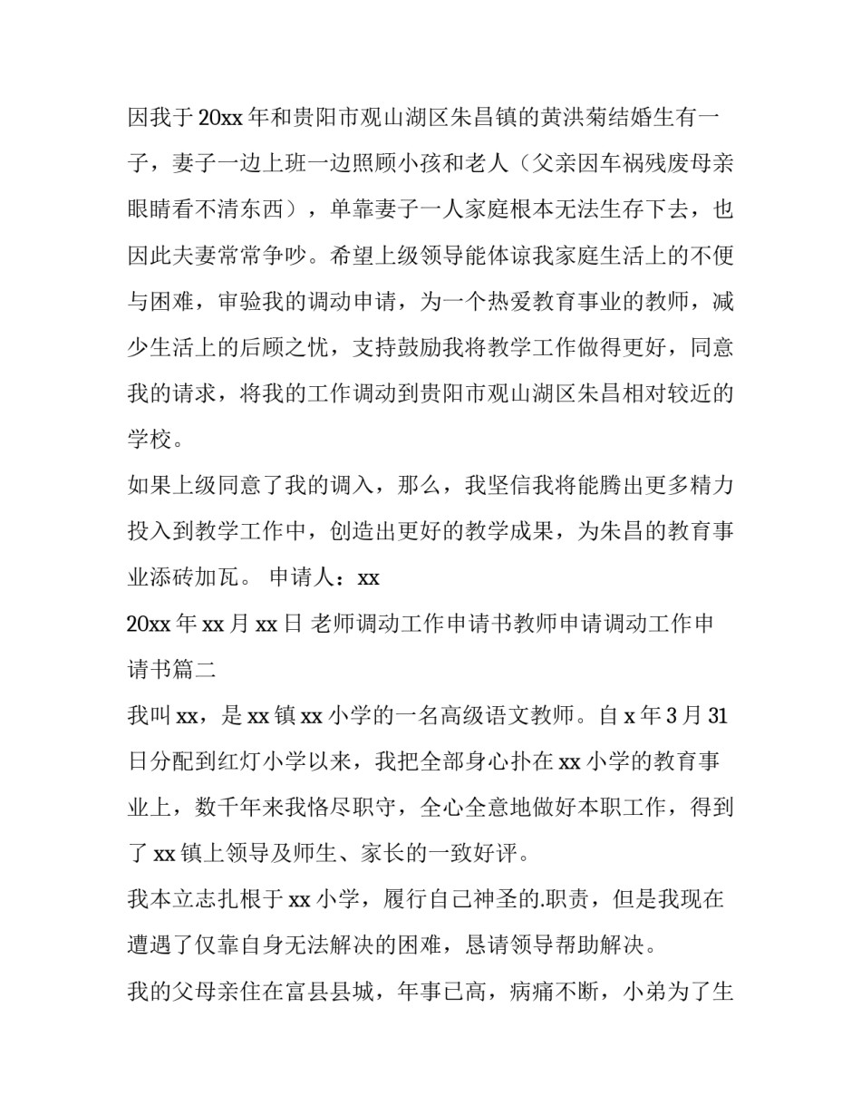 老师调动工作申请书教师申请调动工作申请书(实用9篇)_第2页