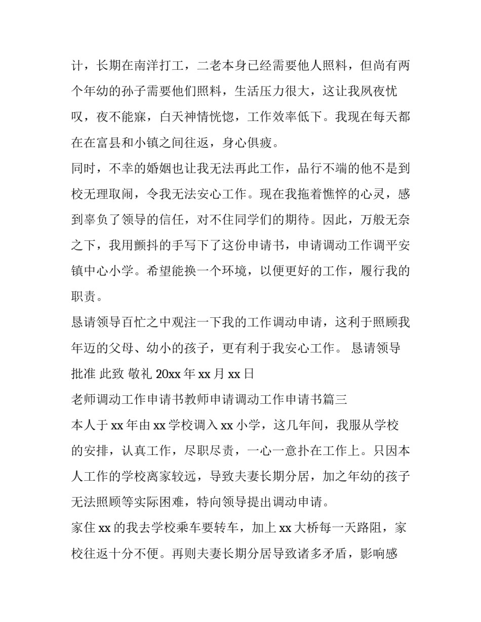 老师调动工作申请书教师申请调动工作申请书(实用9篇)_第3页