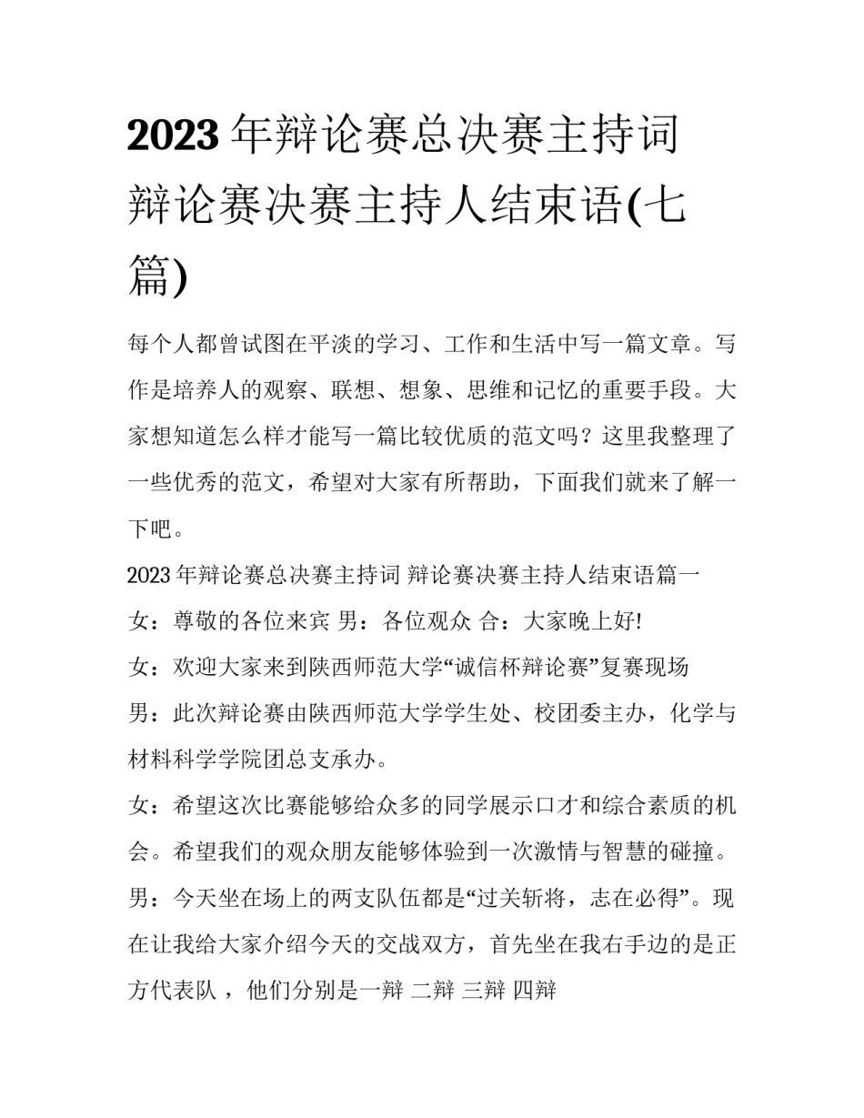 2023年辩论赛总决赛主持词 辩论赛决赛主持人结束语(七篇)_第1页