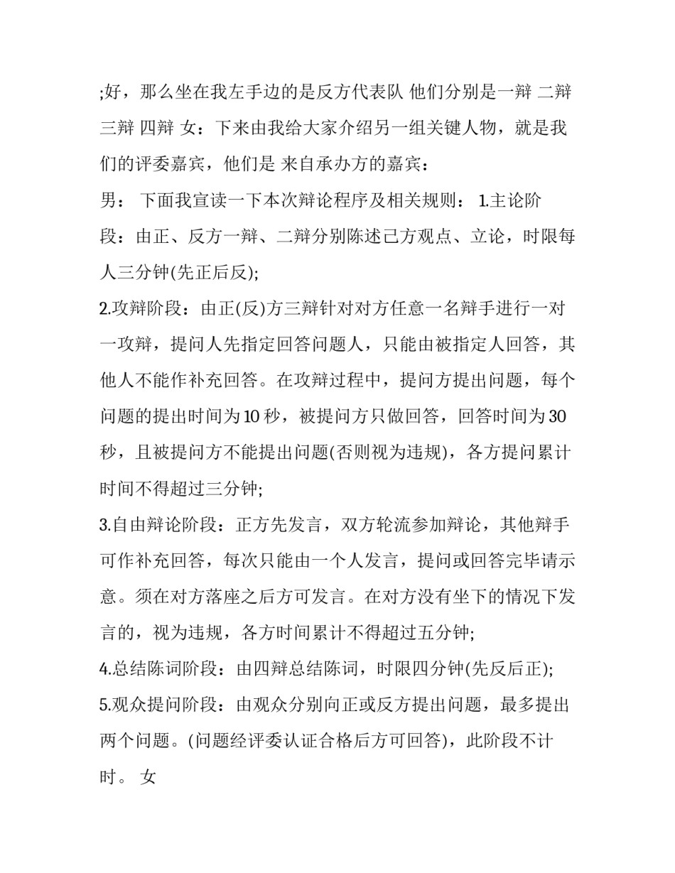 2023年辩论赛总决赛主持词 辩论赛决赛主持人结束语(七篇)_第2页