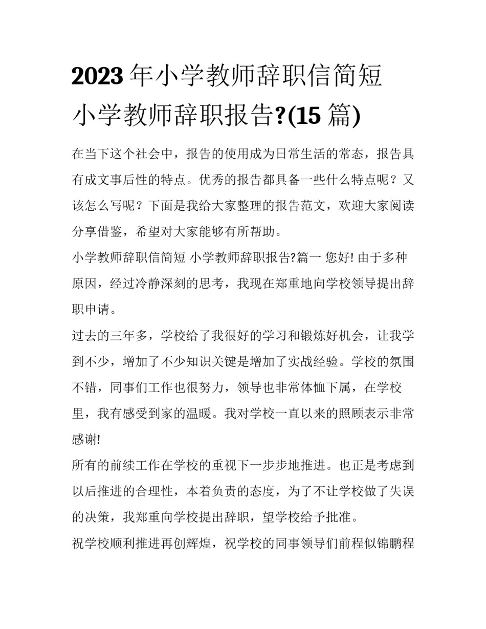 2023年小学教师辞职信简短 小学教师辞职报告?(15篇)_第1页