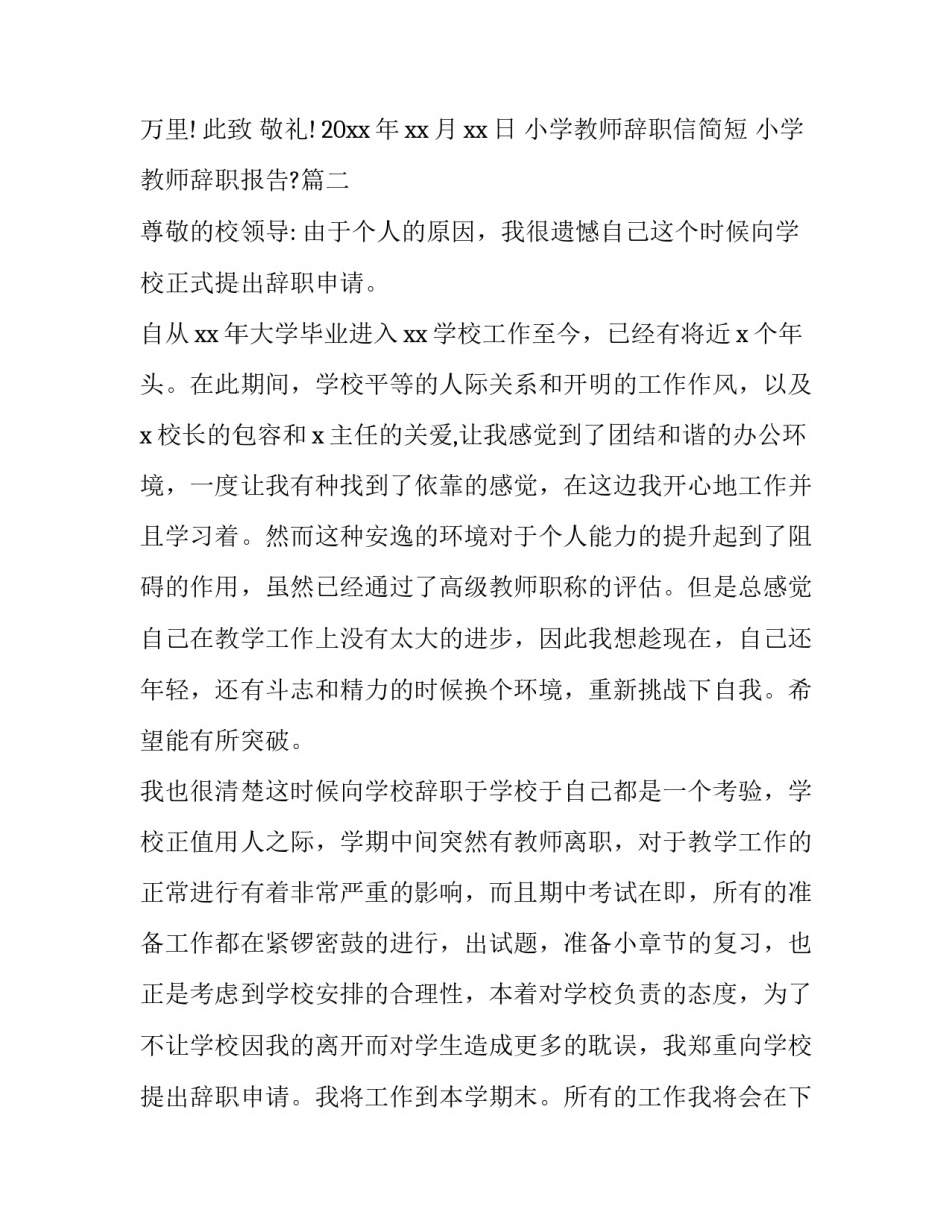 2023年小学教师辞职信简短 小学教师辞职报告?(15篇)_第2页